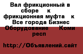 Вал фрикционный в сборе  16к20,  фрикционная муфта 16к20 - Все города Бизнес » Оборудование   . Коми респ.